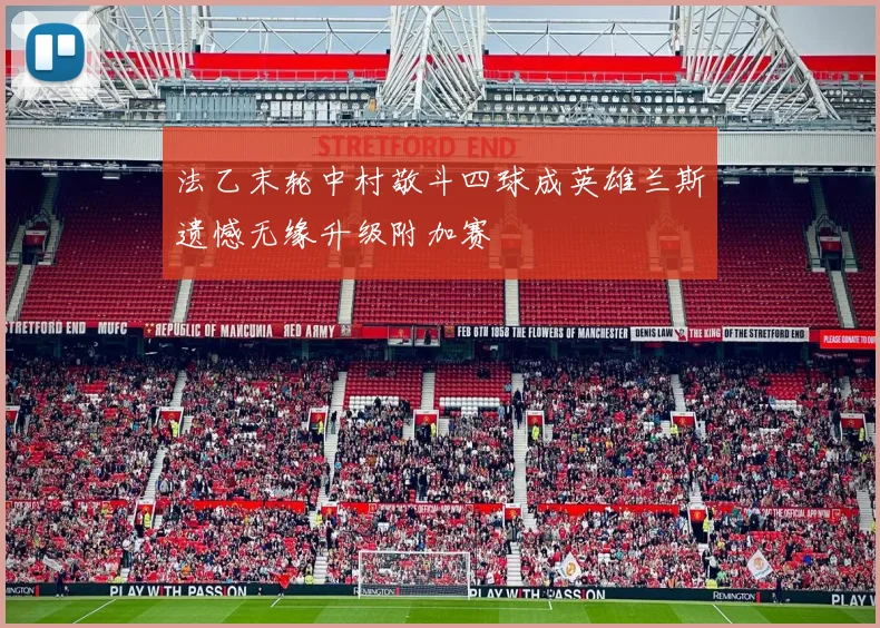 法乙末轮中村敬斗四球成英雄兰斯遗憾无缘升级附加赛