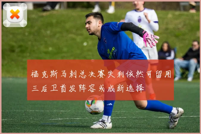 福克斯马刺总决赛失利依然可留用三后卫首发阵容或成新选择